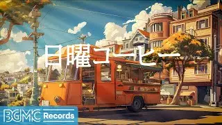 日曜コーヒー: Relaxing Cafe Music - Smooth Jazz & Happy Bossa Nova Instrumental Music for Work - 作業用カフェBGM