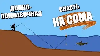 Поплавочная оснастка для ловли сома с берега | ЛОВЛЯ СОМА