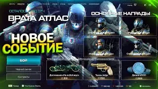 НОВОЕ ТОП СОБЫТИЕ ЗАБИРАЙ ВНЕШНОСТИ АТЛАС И COS БЕСПЛАТНО В WARFACE, Детали на халяву в варфейс