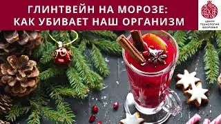 🍹 Глинтвейн на морозе ❄️ - как убивает наш организм ☠️