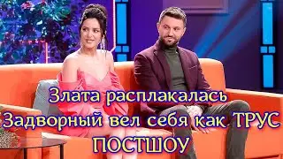 Злата Огневич расплакалась после просмотра финального пост шоу Холостячка 2. ТРУС Задворный