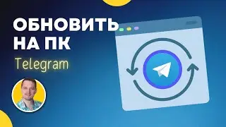 Как обновить телеграм на ПК / ноутбуке