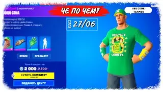 ❓ЧЕ ПО ЧЕМ 27.06.23❓МАГАЗИН ПРЕДМЕТОВ ФОРТНАЙТ, ОБЗОР! JOHN CENA ВНОВЬ в ФОРТНАЙТ!