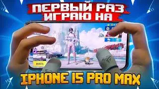 Вебка на руки! | Перешел с андроида на iPhone 15 Pro Max и побил свой рекорд по килам!