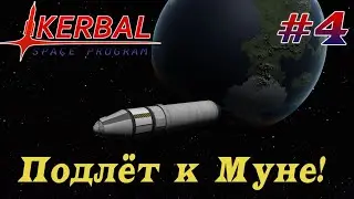 Пролёт около муны! – KSP 1.8.1 Хардкорное Прохождение #4