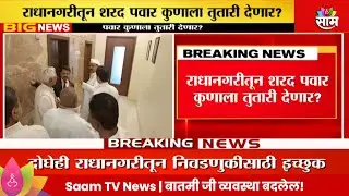 Sharad Pawar Radhanagari News: राधानगरीतून पवार कुणाला तुतारी देणार?  Maharashtra Politics