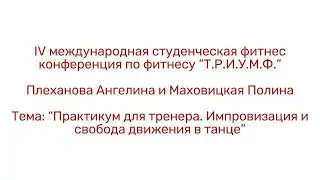 Импровизация и свобода в танце. Плеханова Ангелина и Маховицкая Полина/IV конференция «Т.Р.И.У.М.Ф.»