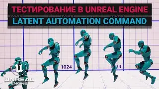 21. Тестирование в Unreal Engine. Latent commands. Тестирование жизней персонажа. Автоматизация UE.