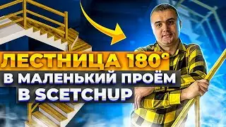 Лестница 180º своими руками в маленький проем в SketchUp 