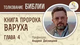 Книга пророка Варуха. Глава 4. Путь к покаянию. Андрей Десницкий