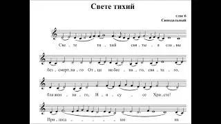 Свете тихий знам.распев гл.6 (Синодальный)
