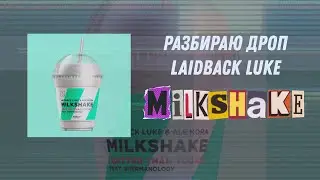 Разбираю дроп 'Laidback Luke - Milkshake' в FL Studio 20