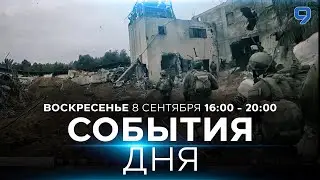 СОБЫТИЯ ДНЯ. ИЗРАИЛЬ. ПРЯМОЙ ЭФИР. 8 сентября 16:00 - 20:00. Новости Израиля сегодня