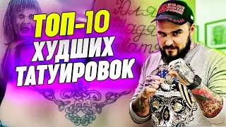 Самые ужасные тату! / Татуировки, которые не стоит делать