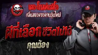 ผีที่เลือกชีวิตไม่ได้ • คุณต้อง | 3 ส.ค. 67 | THE GHOST RADIO