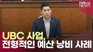 김지호 의정부시의원 "UBC 사업, 전형적인 예산 낭비 사례" | #헬로tv뉴스