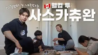 외국인조차 기겁하는 혹한의 캐나다 사스카츄완에 이사 왔더니...🇨🇦