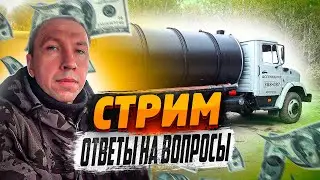 Ассенизаторский бизнес. Ответы на вопросы #2.