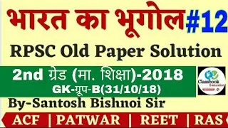 Indian Geography || #12 RPSC OLD PAPER SOLUTION || भारत का भूगोल || By- Santosh Bishnoi Sir