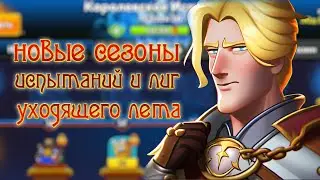 Hustle Castle: Новые сезоны испытаний и лиг уходящего лета