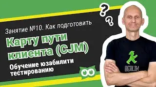 🚶 Как подготовить карту пути клиента CJM . ⚡️ Обучение юзабилити-тестированию Занятие №10