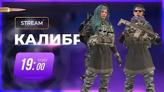 [Калибр стрим]Завтра Китайцы за Кредиты, Отвечаю на Вопросы №1093