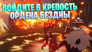 Войдите в крепость ордена Бездны - ГЕНШИН ИМПАКТ / Genshin Impact Прохождение на Андроид / Айфон