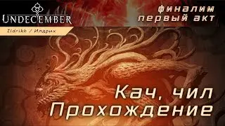 Undecember - кач, чил, прохождение | английская версия | релиз в Корее (микс poe и diablo, UnDiablo)