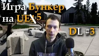 Разработка игры "Бункер" на Unreal Engine, выпуск 3 - переход на UE5, новая локация