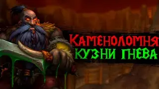 Всё о кастомном подземелье Hateforge Quarry [Каменоломня Кузни Гнева] на Turtle Wow