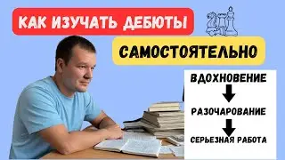 Как изучать шахматные дебюты самостоятельно