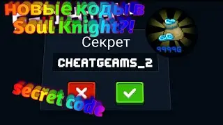 Новые и старые коды soul knight! Soul knight 4.