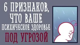 Как понять, что психическое здоровье под угрозой [Psych2go на русском]