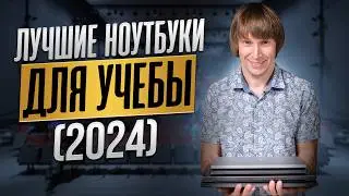 ТОП-15 лучших ноутбуков для учебы и работы - 2024