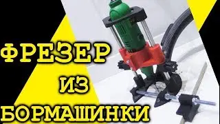 Фрезер из бормашинки. Полезный инструмент на 3д принтере