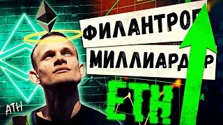 📢 ИСТОРИЧЕСКИЙ МАКСИМУМ ЭФИРИУМА | КУРС ETH | ВИТАЛИК БУТЕРИН МИЛЛИАРДЕР | НОВОСТИ КРИПТОВАЛЮТ