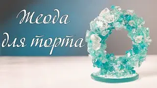 ЖЕОДА ИЗ ИЗОМАЛЬТА. Украшения из изомальта для торта