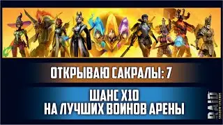 RAID: Shadow Legends. [Х10 на героев арены]