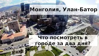 Улан-Батор - коней в городе нет! Что посмотреть за 2 дня в столице Монголии? Едем с TulenTravel