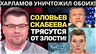 ХАРЛАМОВ  С ТНТ УСТРОИЛ ПЕРЕПОЛОХ  В ОСТАНКИНО! СКАБЕЕВОЙ И СОЛОВЬЕВУ ВЫЗЫВАЮТ СКОРУЮ!