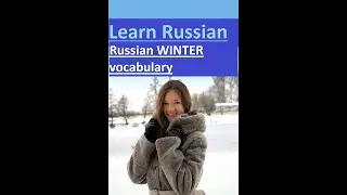 Russian winter vocabulary | Learn Russian language