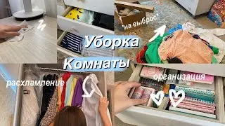ЛЕТНЯЯ УБОРКА и Расхламление Комнаты // Мотивация на Уборку