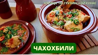 ЧАХОХБИЛИ ИЗ КУРИЦЫ - НЕ ХУЖЕ ЧЕМ ИЗ ФАЗАНА, ЕСЛИ ИМЕННО ТАК ПРИГОТОВИТЬ! ჩახოხბილი chakhokhbili