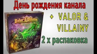 Valor & Villainy и День рождения канала!