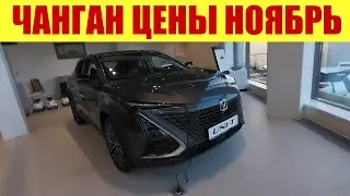 ЧАНГАН ⏩⏩⏩ ЦЕНЫ НА ВСЕ МОДЕЛИ!!! Другой салон в Москве.