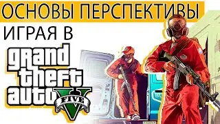 ОСНОВЫ РИСУНКА в GTA 5. Часть 1. Точка схода и линия горизонта