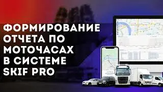 Формирование отчета по  моточасам в системе мониторинга Skif Pro