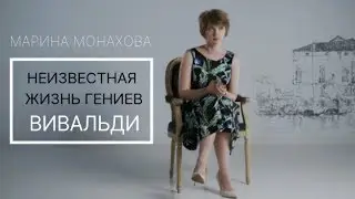 Неизвестная жизнь гениев. Вивальди