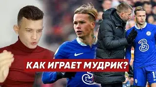 КАК ИГРАЕТ МИХАИЛ МУДРИК? Мудрик перешёл в Челси