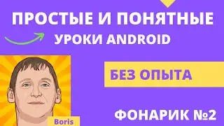 Android studio уроки для начинающих №6 Создание мобильного приложения - легко!